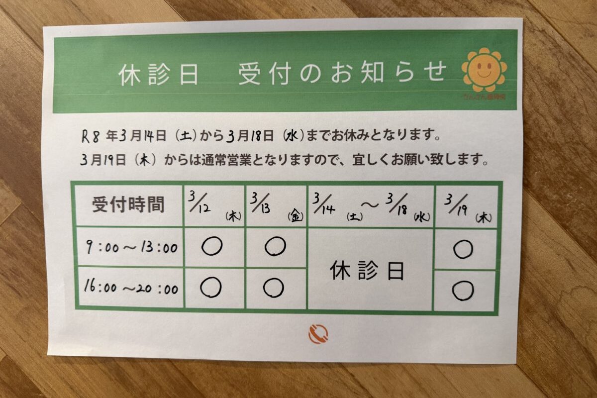 【休診日のお知らせ】